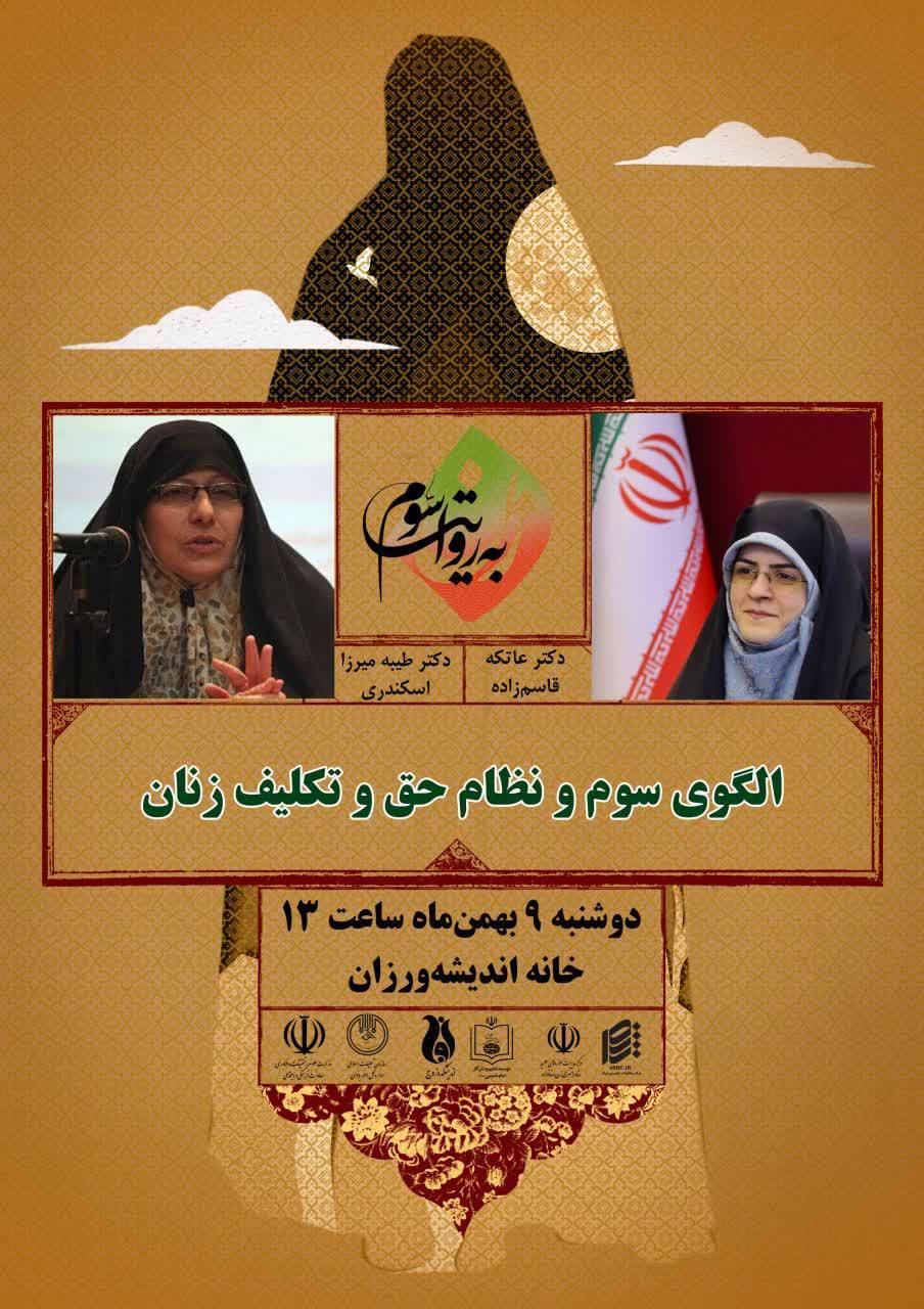 الگوی سوم و نظام حق و تکلیف زنان