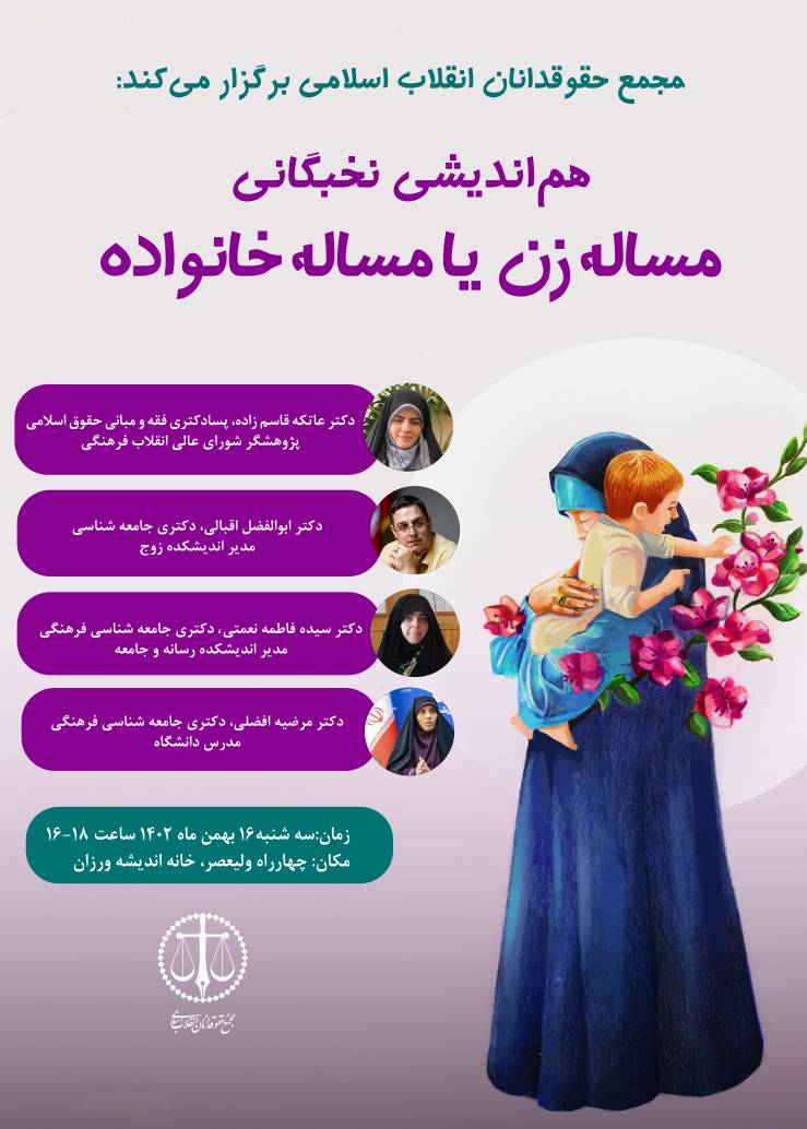 هم اندیشی نخبگانی: مساله زن یا مساله خانواده