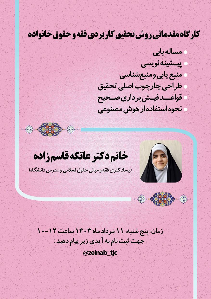 کارگاه مقدماتی روش تحقیق کاربردی فقه و حقوق خانواده‏