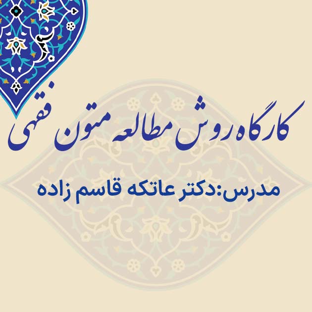 متن کارگاه مطالعه صحیح متون فقه برای آزمون ارشد و دکتری
