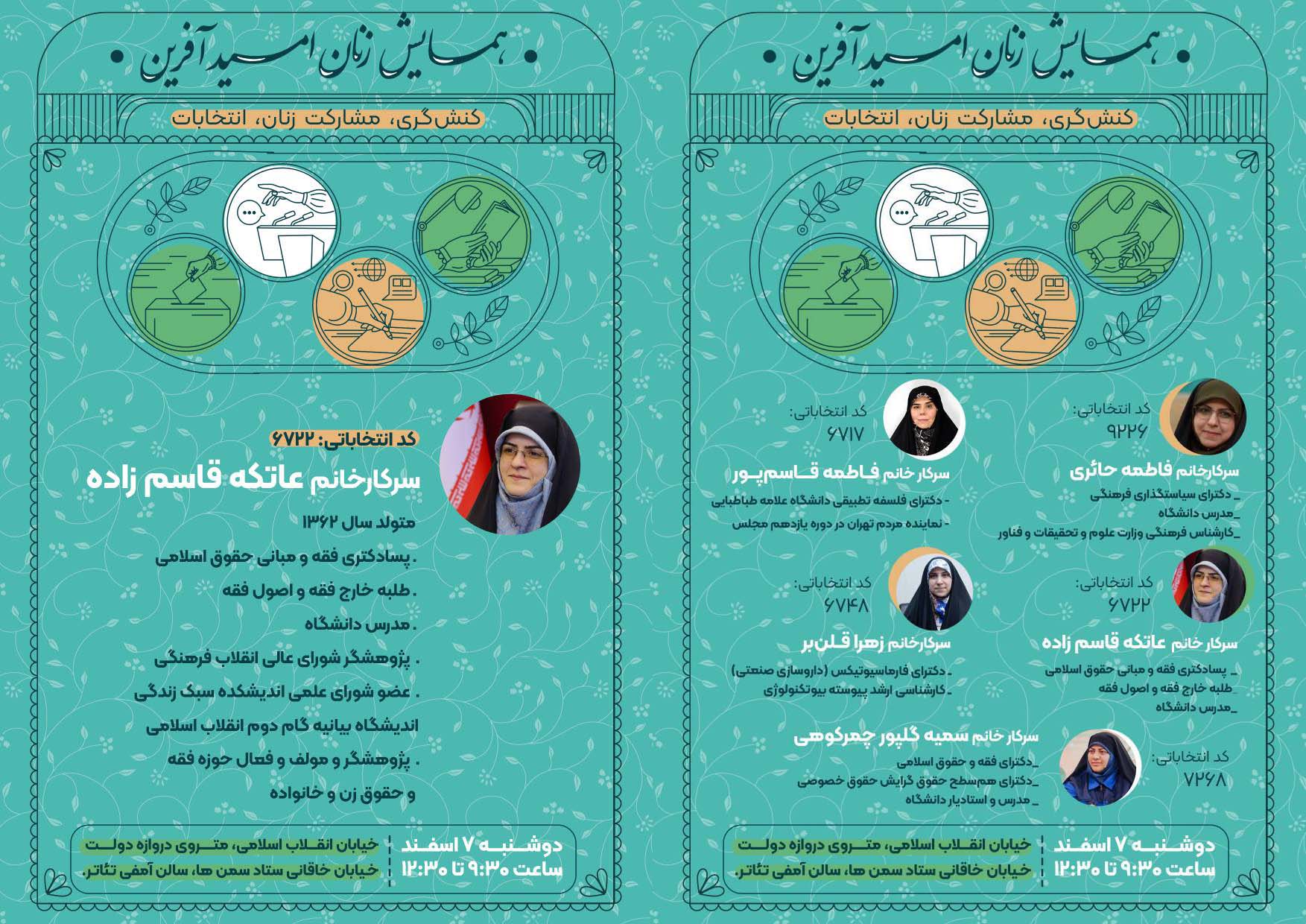 همایش زنان امید آفرین  با حضور دکتر عاتکه قاسم زاده