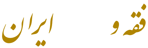 فقه و حقوق ایران - دکتر عاتکه قاسم زاده - مشاوره و آموزش روش تحقیق کاربردی در حوزه فقه و حقوق ایران